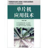 

单片机应用技术/中国通信学会普及与教育工作委员会推荐教材·21世纪高职高专电子信息类规划教材