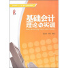 

高职高专“十二五”会计专业规划教材：基础会计理论与实训