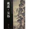 

中国历代绘画名家作品精选系列：戴进·吴伟