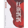 

领航中国：红旗飘飘
