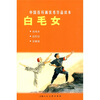 

中国连环画优秀作品读本:白毛女