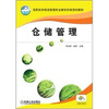 

高职高专物流管理专业规划教材：仓储管理
