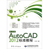 

AutoCAD 2012标准教程（中文版）（附DVD光盘1张）