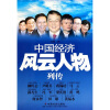 

中国经济风云人物列传
