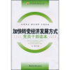 

加快转变经济发展方式党员干部读本