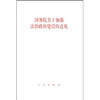 

国务院关于加强法治政府建设的意见