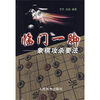 

临门一脚象棋攻杀要法