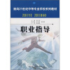 

面向21世纪中等专业学校系列教材职业指导