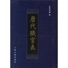 

历代职官表
