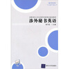 

涉外秘书英语