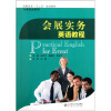 

高职高专“十二五”规划教材·行业英语系列：会展实务英语教程（附光盘）