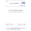 

GB 50357-2005历史文化名城保护规划规范（国标）