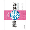 

连锁组织设计密码