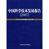 

中国科学技术发展报告2007