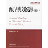 

研究生教学用书：西方古典文论选读（修订本）