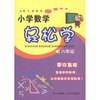 

小学数学轻松学（6年级）