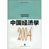 

中国经济学：2004