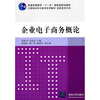 

计算机科学与技术系列教材·信息技术方向：企业电子商务概论