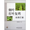 

烟叶打叶复烤标准汇编