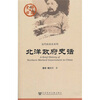 

中国史话·近代政治史系列：北洋政府史话