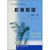 

中等职业学校机电类教材：机械基础