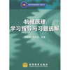 

机械原理学习指导与习题选解