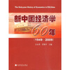 

新中国经济学60年（1949-2009）