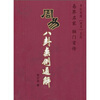 

周易八卦案例通解