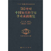 

20世纪中国知名科学家学术成就概览：地球物理学分册（地学卷）