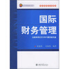 

财物管理系列教材：国际财务管理