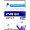 

C51单片机应用实训