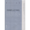 

中国现代文艺学研究