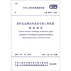 

中华人民共和国国家标准（GB 50717-2011）：重有色金属冶炼设备安装工程质量验收规范