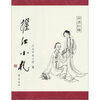 

握红小札：闲读红楼