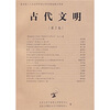 

古代文明（第2卷）