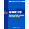 

全国普通高等教育医学类系列教材：中医统计学