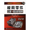 

模具零件公差与配合的选用