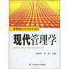 

高等院校应用型本科系列教材：现代管理学