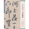 

中国古代书家法帖精选：八大山人书法精选