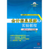 

金碟ERP实验课程指定教材：会计信息系统实验教程（金蝶ERP K/3 V12.1版）（附光盘）