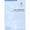 

企业公民教育研究企业公民企业自生能力与企业社会责任/经济管理学术文库