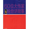 

60位大作家给你讲故事