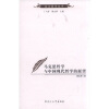 

龙江哲学丛书：马克思哲学与中国现代哲学的展望