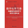 

数字化学习港：构建面向终身学习的学习型社会