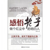 

感悟老子：做个红尘中的明白人
