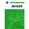 

国际河流管理