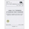 

DL/T 5232-2010-±800kV及以下直流换流站电气装置安装工程施工及验收规程