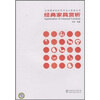 

经典家具赏析