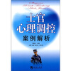 

士官心理调控案例解析