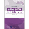 

高等学校教材·信息管理与信息系统：会计信息系统实务教程（第2版）